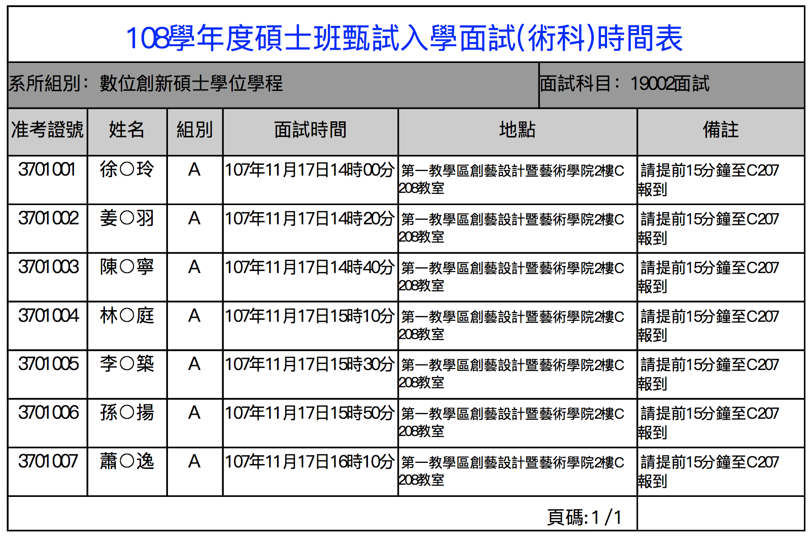 108學年度碩士班甄試入學面試時間表